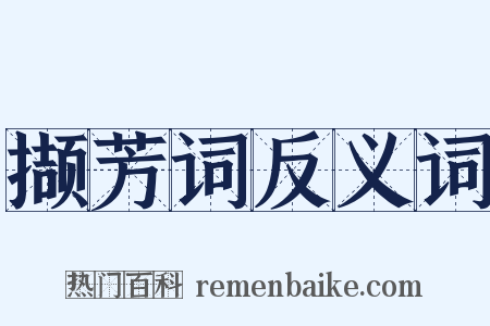 撷芳词反义词是什么意思的图片